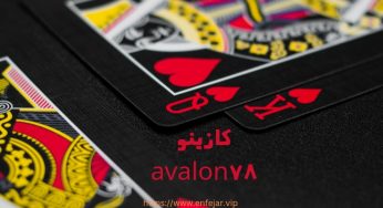 معرفی کازینو Avalon78 + آدرس جدید و لینک اپلیکیشن