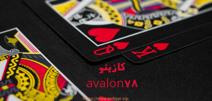 کازینو Avalon78