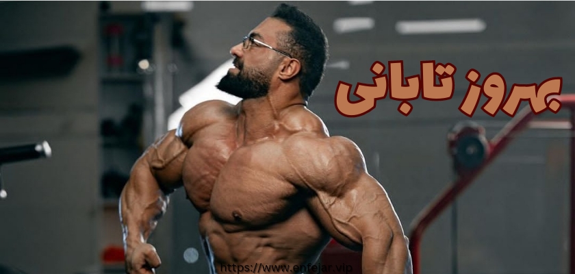 بهروز تابانی