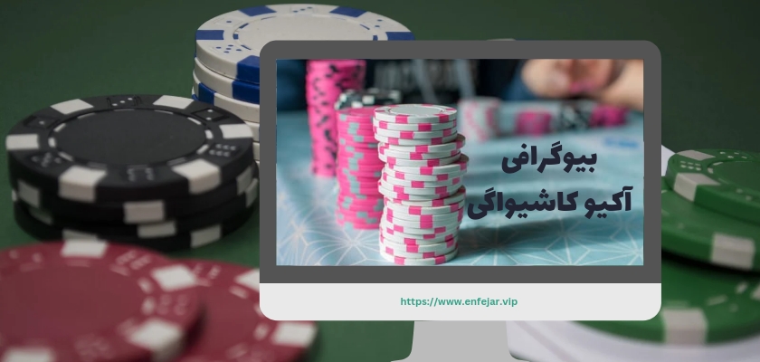 بیوگرافی آکیو کاشیواگی