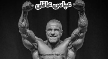 زندگینامه عباس عاقلی + برنامه تمرینی و آدرس باشگاه او