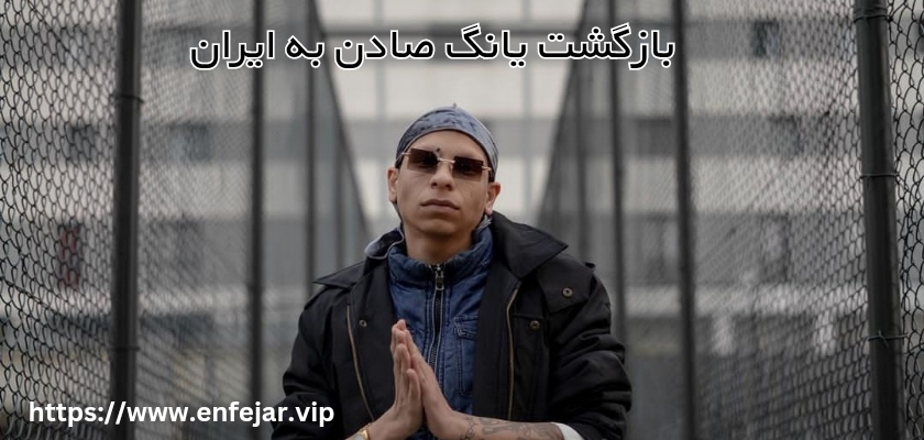 آیا این رپر می تواند به ایران برگردد؟