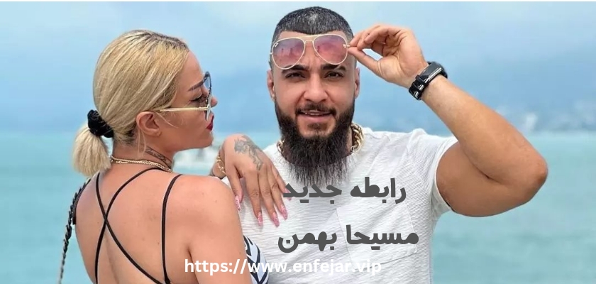رابطه جدید مسیحا بهمن