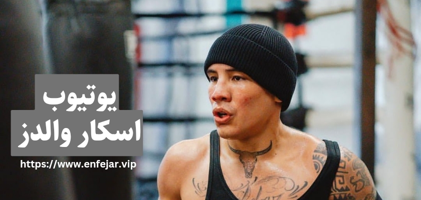 یوتیوب اسکار والدز