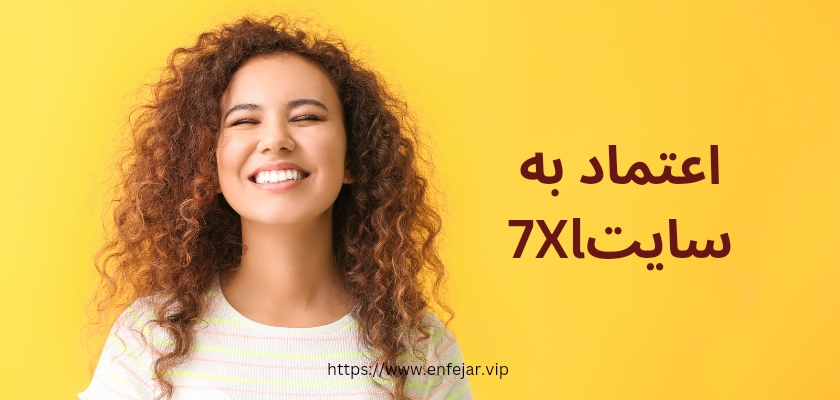 چگونه می توان به این سایت اعتماد کرد؟
