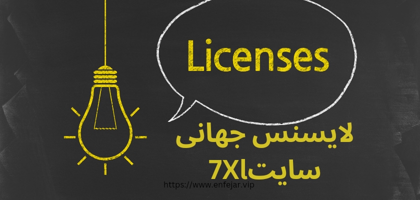آیا سایت 7XL لایسنس جهانی دارد؟