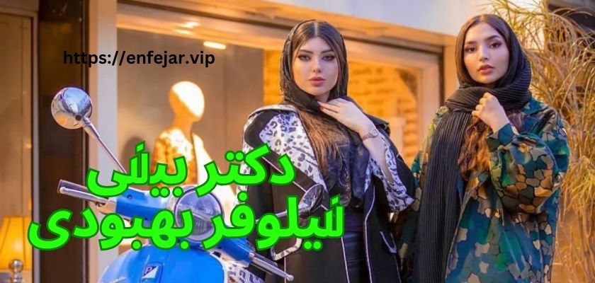 دکتر بینی نیلوفر بهبودی
