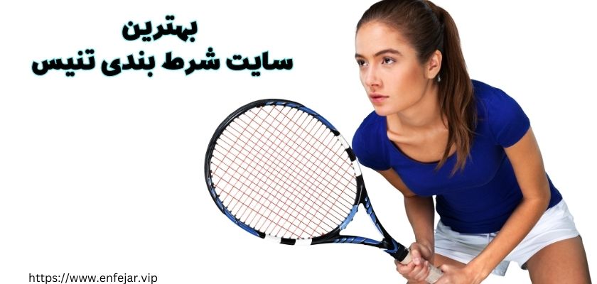 بهترین سایت های شرط بندی تنیس