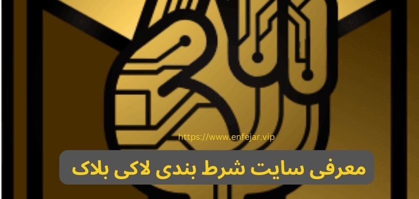معرفی سایت شرط بندی لاکی بلاک