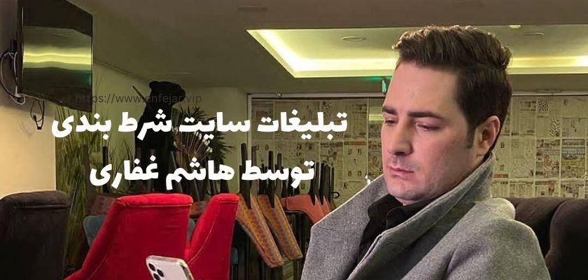 تبلیغ سایت شرط بندی و بازی انفجار توسط هاشم هزینه