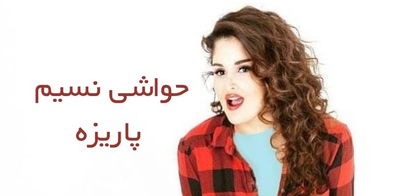 نسیم پاریزه چه حاشیه هایی داشته است؟