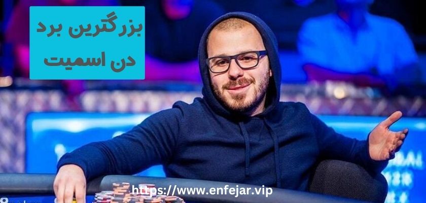 بزرگترین برد او در یک بازی پوکر چه بوده است؟