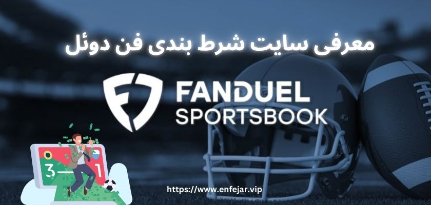 معرقی سایت شرط بندی فن دوئل