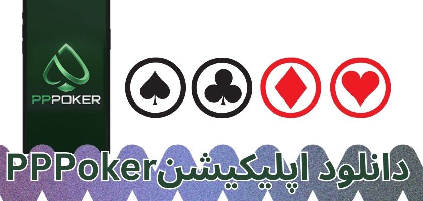 راهنمای دانلود اپلیکیشن pppoker