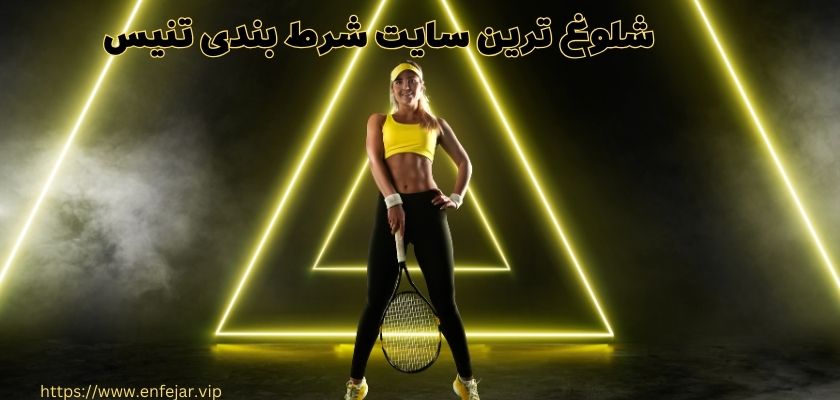 شلوغ ترین سایت شرط بندی تنیس