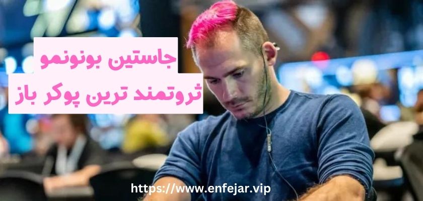 جاستین بونومو ثروتمند ترین مرد پوکر جهان