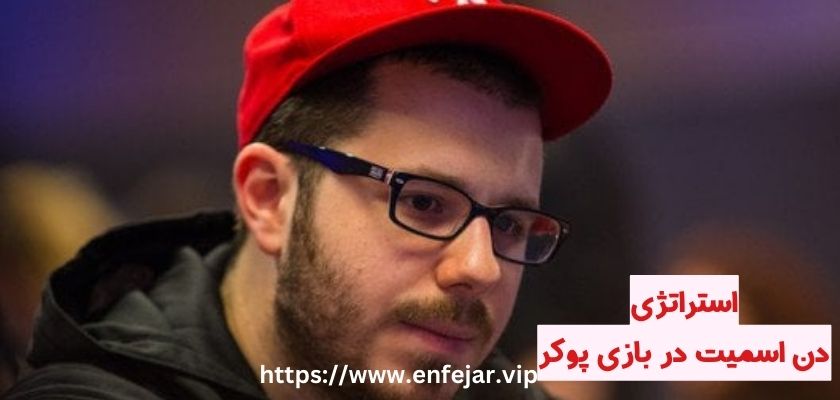 دن اسمیت چه استراتژی‌ هایی را در بازی پوکر اعمال می‌ کند؟