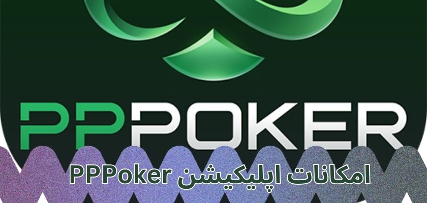 بررسی امکانات این اپلیکشن اختصاصی پوکر