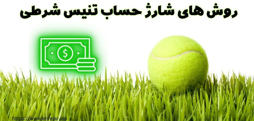 روش های شارژ حساب در سایت تنیس شرطی