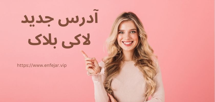آدرس جدید لاکی بلاک