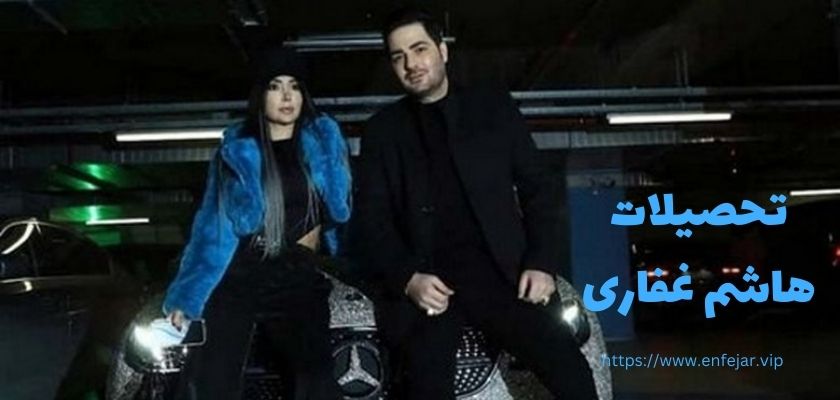 تحصیلات هاشم غفاری چقدر است؟