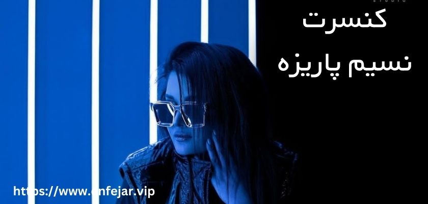 نسیم پاریزه تا کنون کنسرتی هم داشته است؟