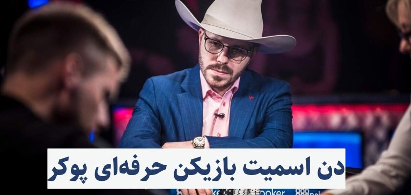 آیا دن همیشه بازیکن حرفه‌ ای پوکر بوده است؟