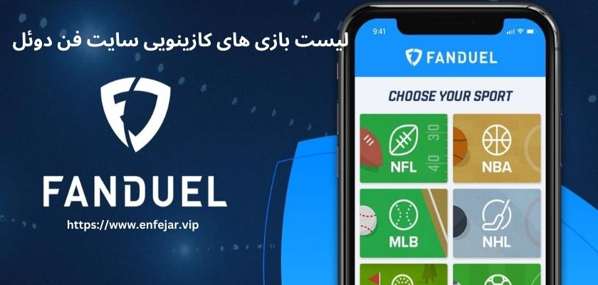 لیست بازی های کازینویی سایت Fanuel