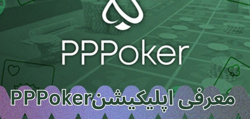 معرفی اپلیکیشن pppoker