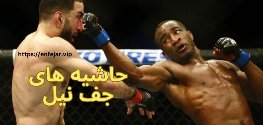 حاشیه های جف نیل