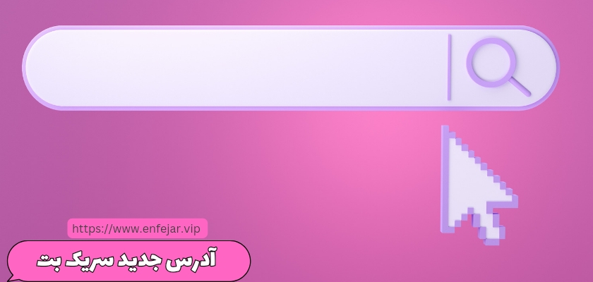 آدرس جدید سریک بت