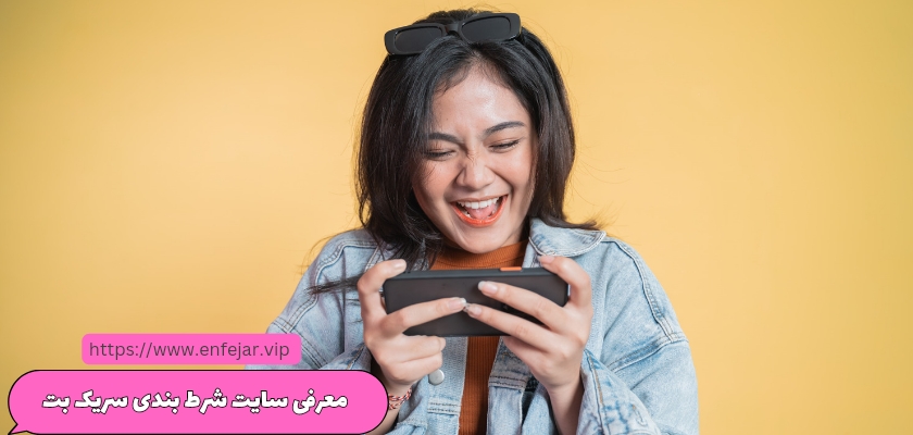 معرفی سایت شرط بندی سریک بت