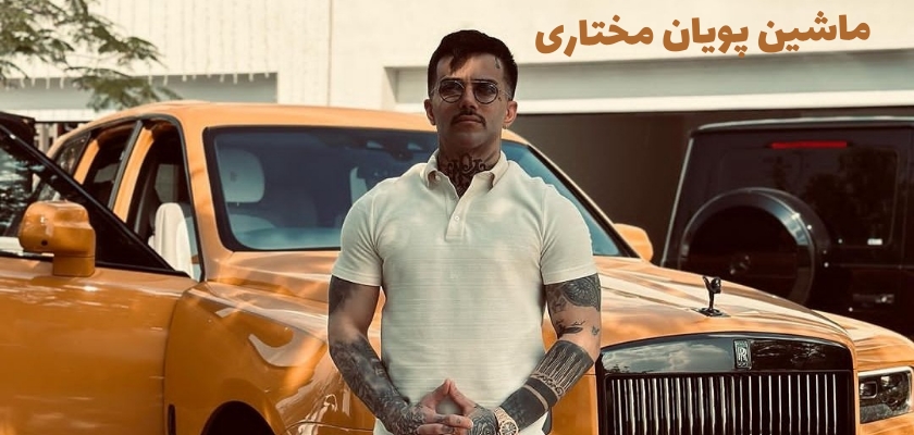 ماشین پویان مختاری چیست؟