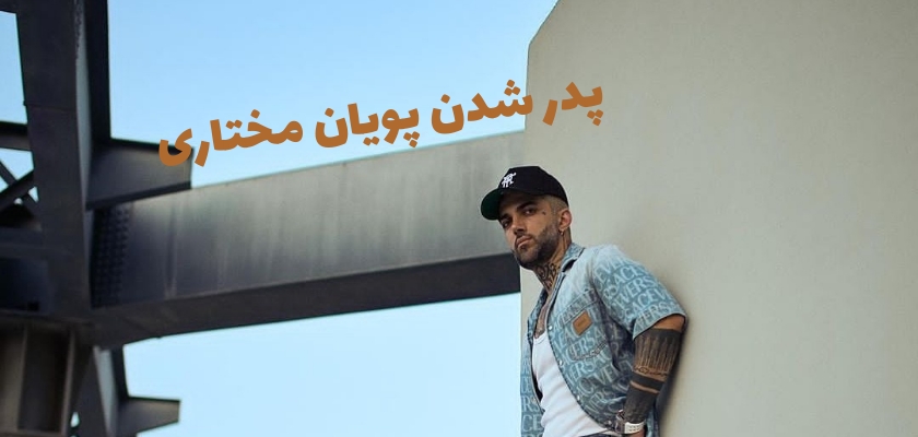 آیا پویان مختاری پدر شد؟