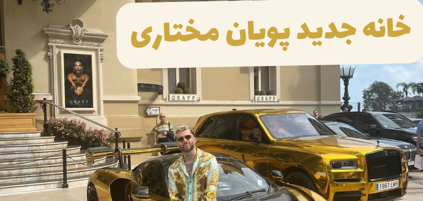 رونمایی از خانه جدید این رپر در لندن