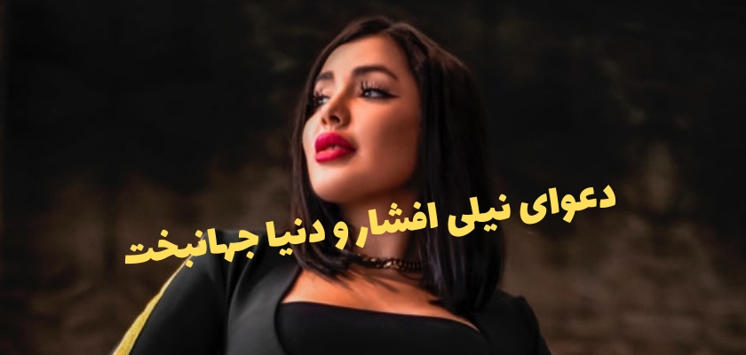 دعوای نیلی افشار و دنیا جهانبخت