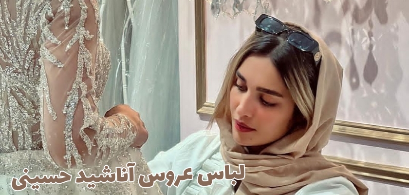 لباس عروس آناشید