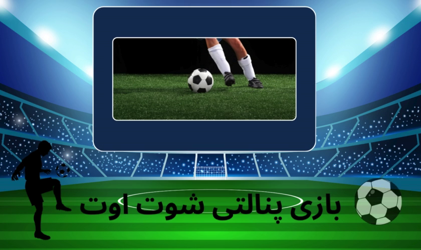 قوانین بازی پنالتی شوت اوت