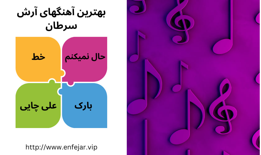 بهترین آهنگ های آرش سرطان کدامند؟