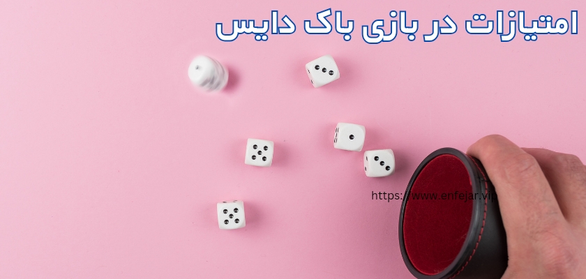 امتیازات در بازی باک دایس به چه صورت است؟