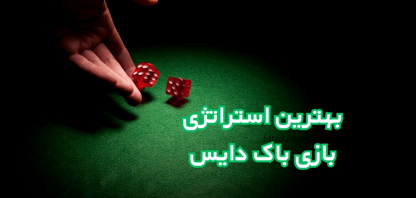 بهترین استراتژی در بازی باک دایس چیست؟