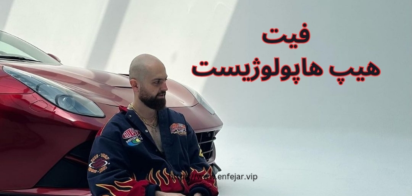هیپ هاپولوژیست با کدام رپرها فیت داشته است؟