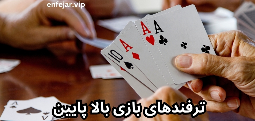 ترفندهای بازی بالا پایین