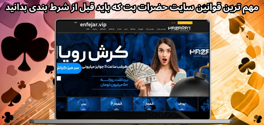 مهم ترین قوانین سایت حضرات بت که باید قبل از شرط بندی بدانید
