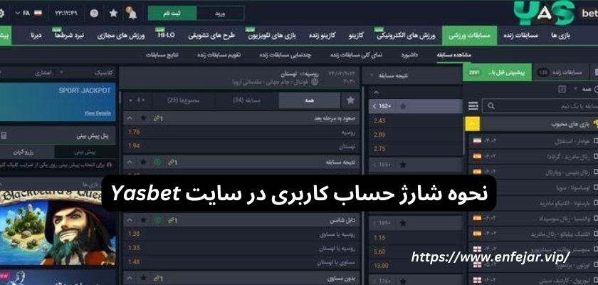 نحوه شارژ حساب کاربری در سایت Yasbet