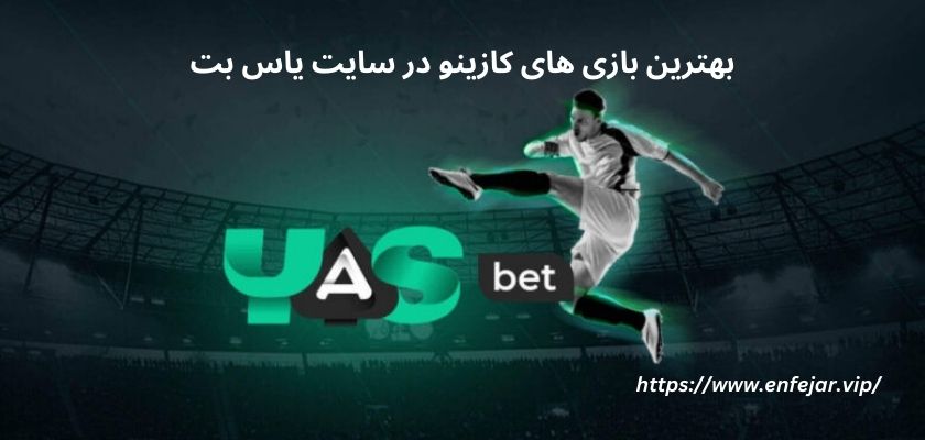 بهترین بازی های کازینو در سایت یاس بت