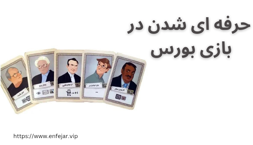 چگونه می توان در این بازی حرفه ای تر شد؟