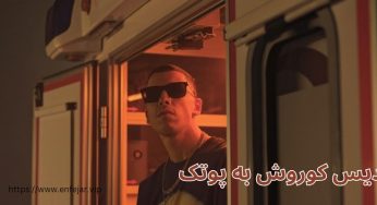 دیس کوروش به پوتک و واکنش پوریا پوتک