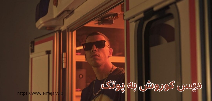 دیس کوروش به پوتک