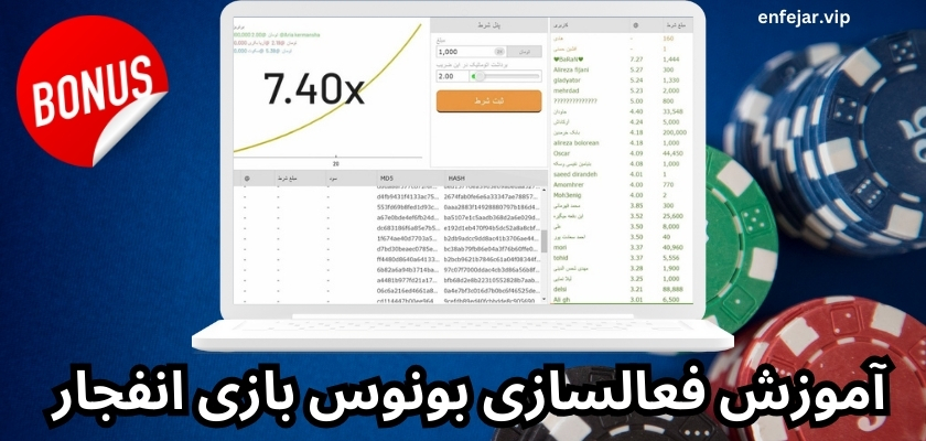 آموزش فعالسازی بونوس بازی انفجار